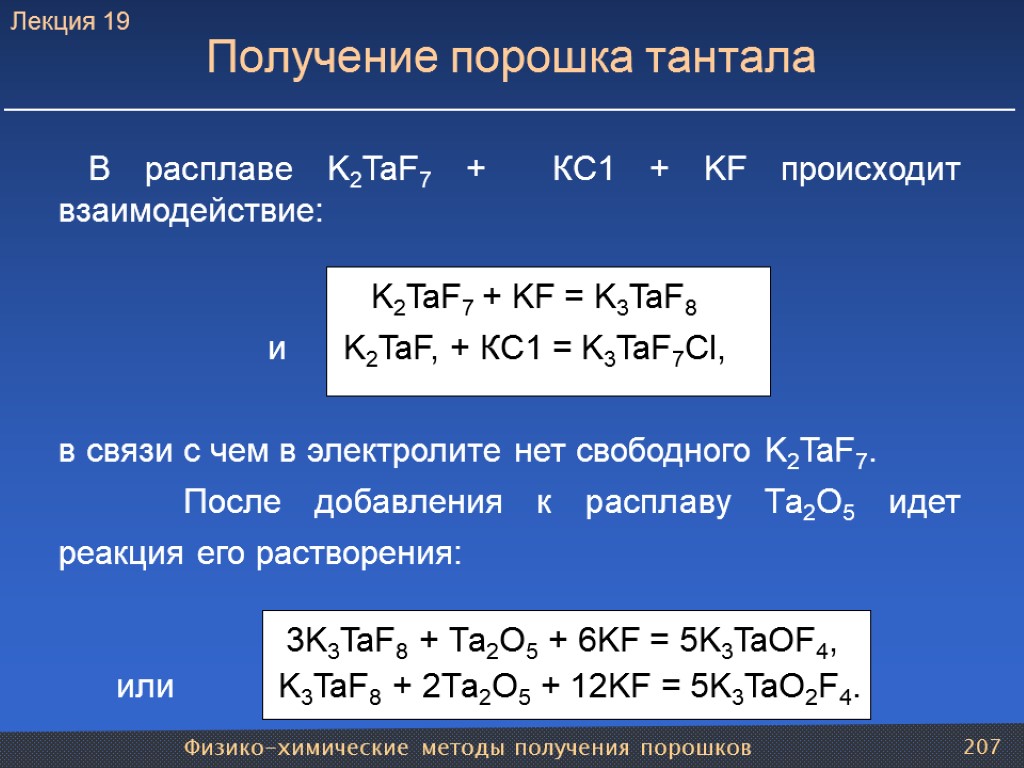 Физико-химические методы получения порошков 207 Получение порошка тантала В расплаве K2TaF7 + КС1 +